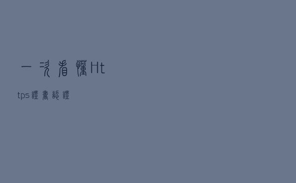 一次看懂 Https 证书认证