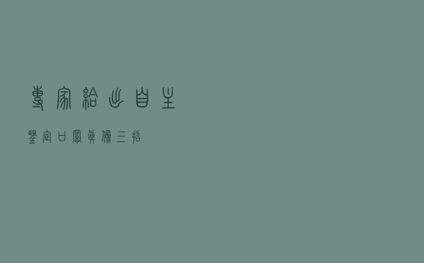 专家给出自主鉴定口罩真伪三招