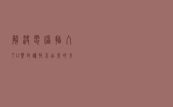 解决电脑插入了U盘却读取不出来的方法