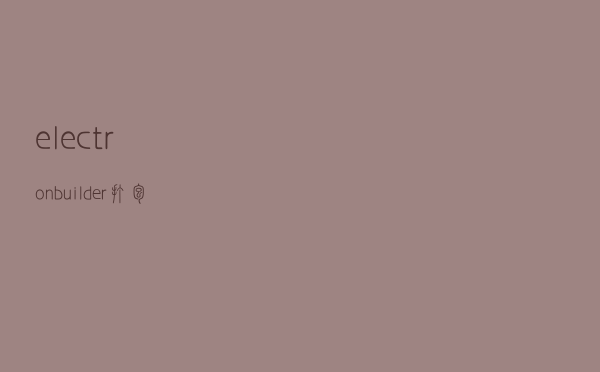 electron-builder 打包生成桌面App