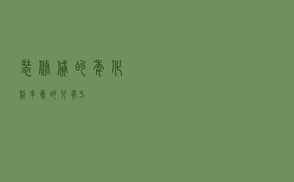 装修贷的年化利率真的只有3%