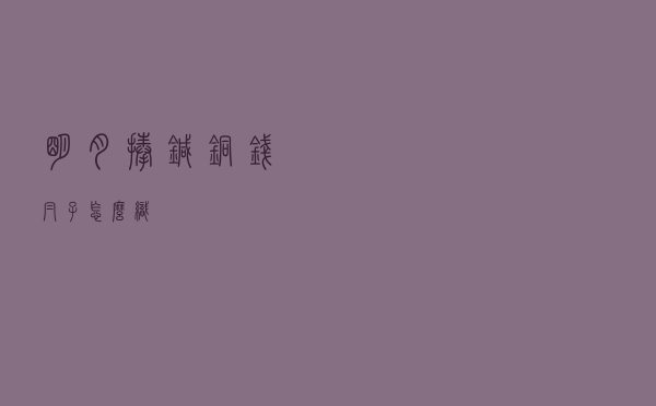 明月捧针铜钱帽子怎么织