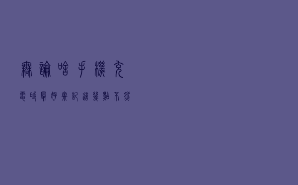 无论啥手机,充电时最好牢记这几点,不然手机寿命越来越短