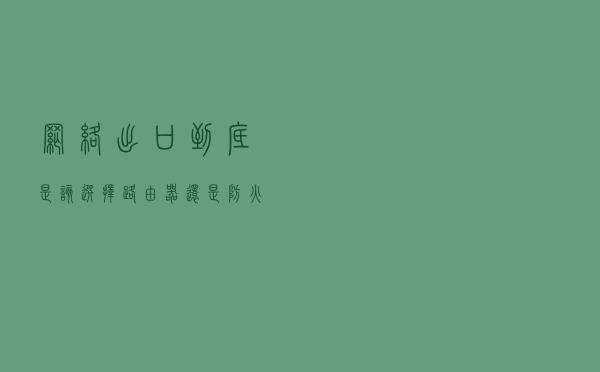 网络出口到底是该选择路由器还是防火墙？
