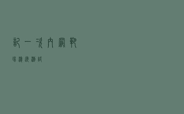 记一次内网靶场渗透测试