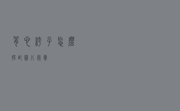 背心裤子怎么搭配图片欣赏