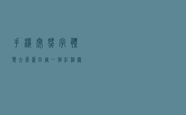 手机突然字体变大，屏幕四周一个红框，无法操作 怎么办