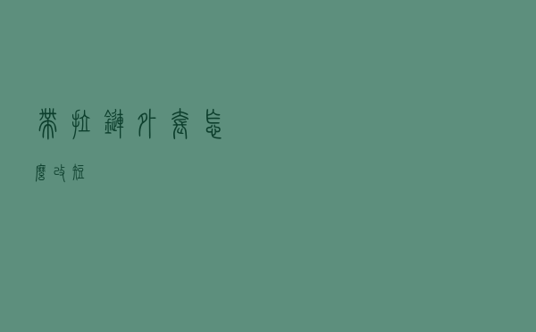 带拉链外套怎么改短
