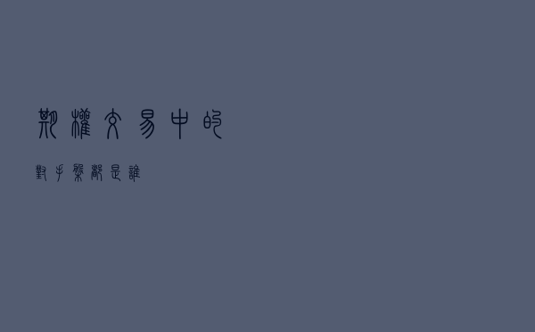 期权交易中的对手盘都是谁