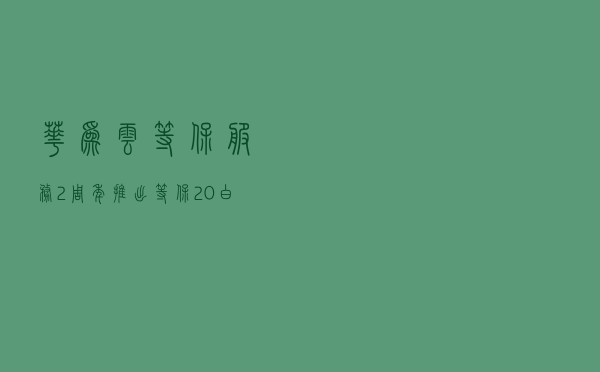 华为云等保服务2周年 推出等保2.0白皮书