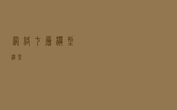 网络七层模型构架