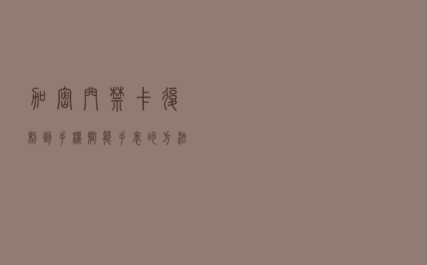 加密门禁卡复制到手机、智能手表的方法