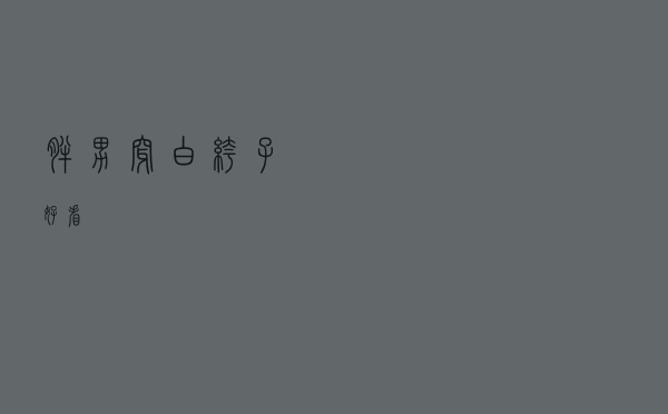 胖男穿白裤子好看