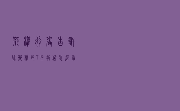 期权行者 告诉你期权的T型报价怎么看