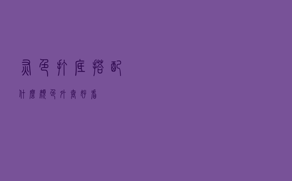 灰色打底搭配什么颜色外套好看