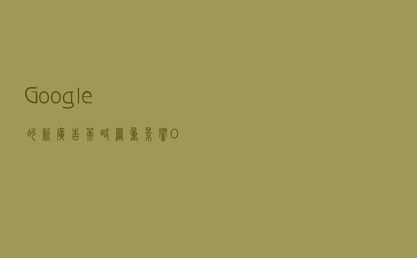 Google的新广告策略严重影响OTA巨头流量和业绩