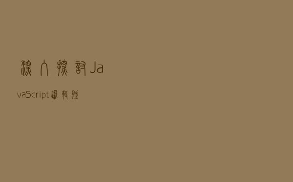 深入探讨 JavaScript 逻辑赋值运算符