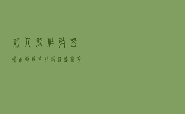 新人创作收益得不到提升？试试这几种方法，三天一百