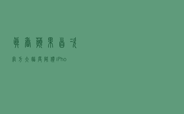 真香！苹果首次官方大幅度降价：iPhone SE仅需3099