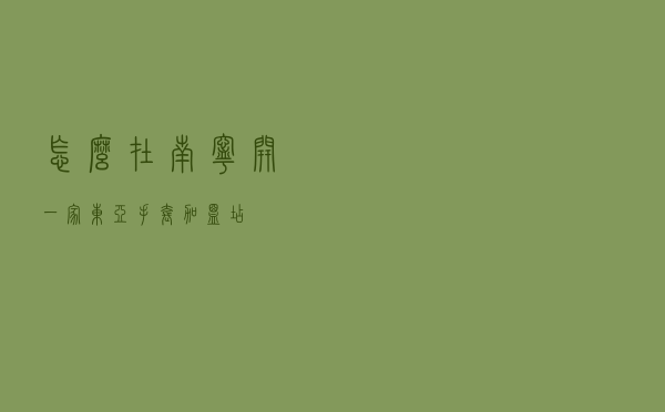 怎么在南宁开一家东亚手套加盟店