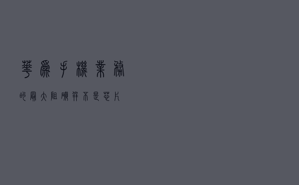华为手机业务的最大阻碍，并不是芯片