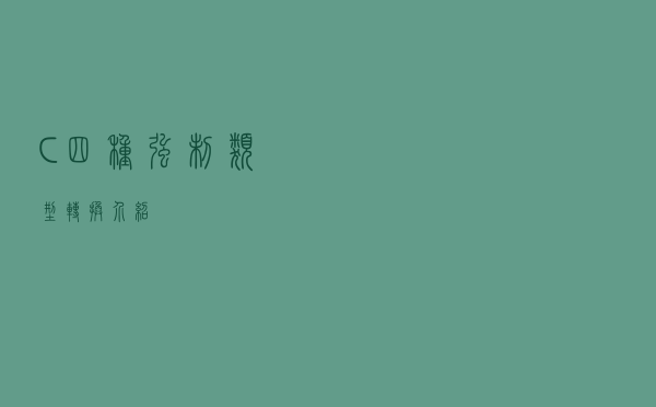 C++四种强制类型转换介绍