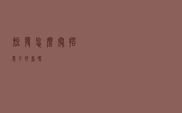 短发怎么穿搭裙子好看吗