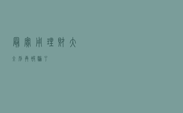 最实用理财大全，别再被骗了