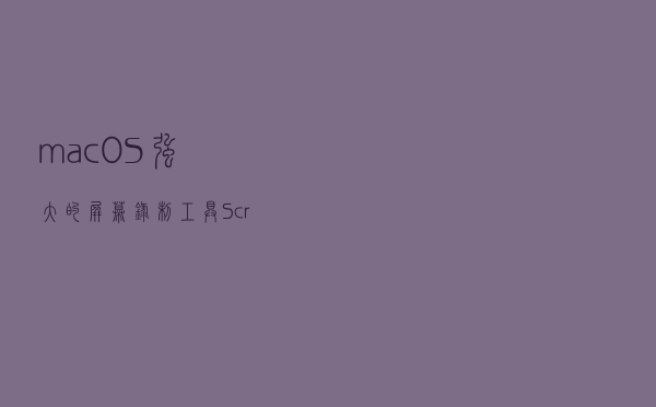 macOS 强大的屏幕录制工具ScreenFlow