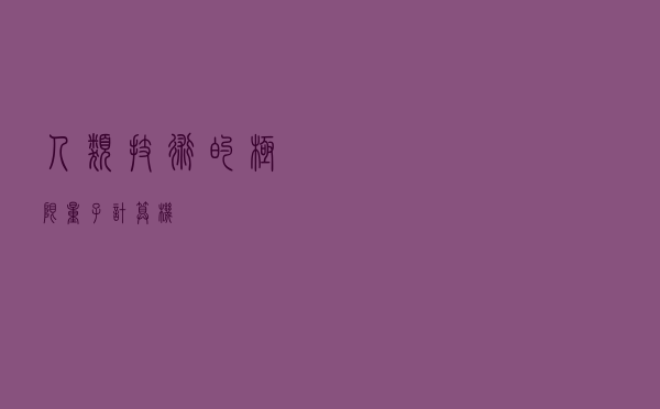 人类技术的极限——量子计算机