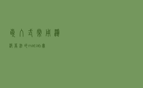 嵌入式常用滤波算法的matlab实现