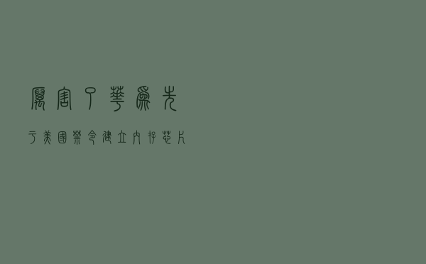 厉害了华为！先于美国禁令建立内存芯片库，存量能安然度过2020年
