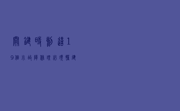 关键时刻，这19个小故障修理必须懂，建议收藏起来随时看