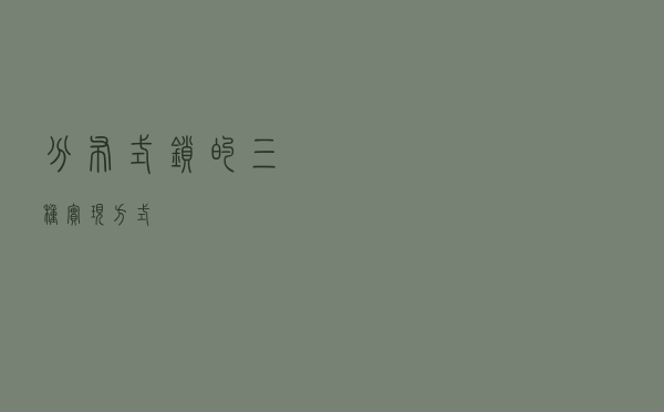 分布式锁的三种实现方式