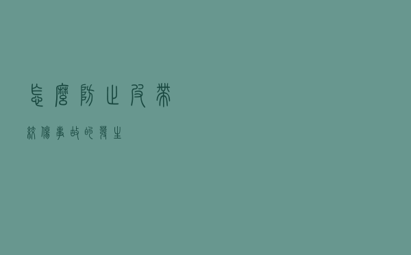 怎么防止皮带绞伤事故的发生