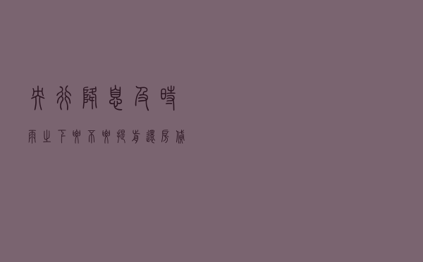 央行“降息”！及时雨之下，要不要提前还房贷？