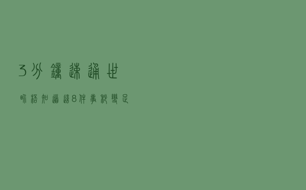 3分钟速通世界杯｜知道这8件事，秒变足球行家