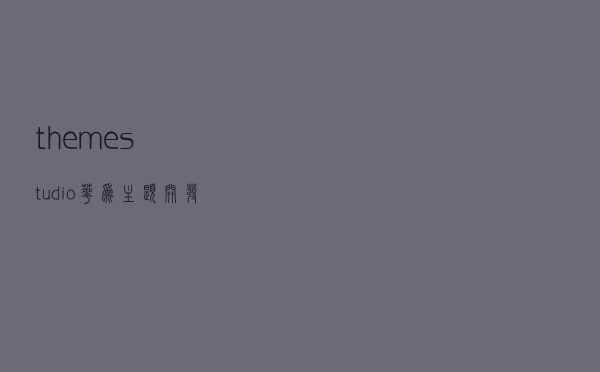 theme studio(华为主题开发工具) 官方版