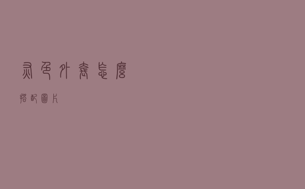 灰色外套怎么搭配图片