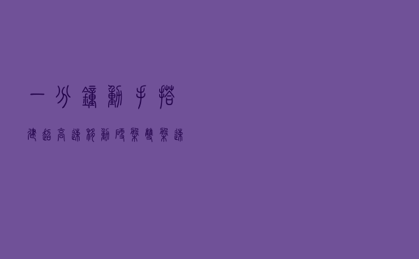 一分钟动手搭建超高速移动硬盘，双盘速度超千兆，游戏电影皆可盘