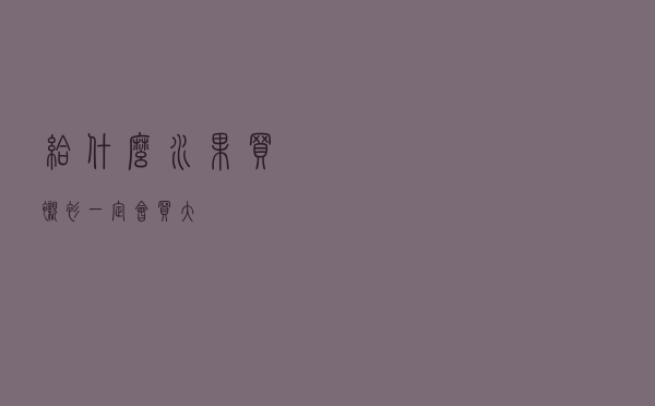 给什么水果买衬衫一定会买大