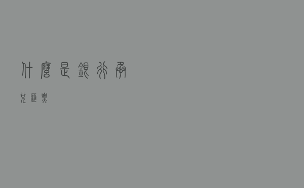 什么是银行承兑汇票
