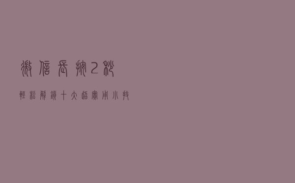 微信长按2秒，轻松解锁十大超实用小技能
