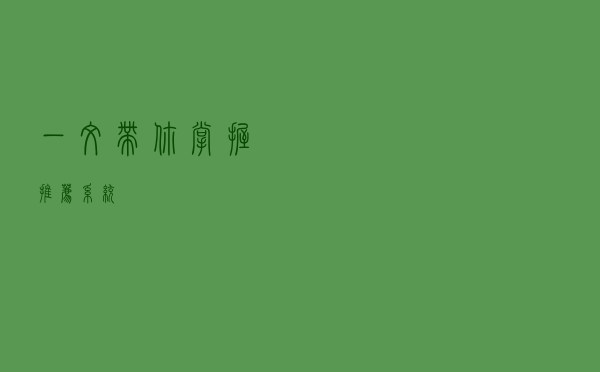 一文带你掌握推荐系统