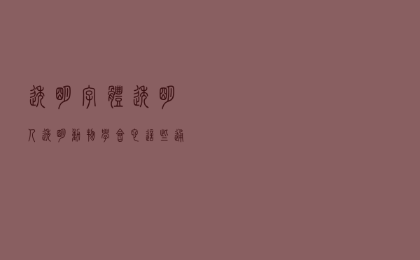 透明字体？透明人？透明动物？学会它这些通通都不是难事