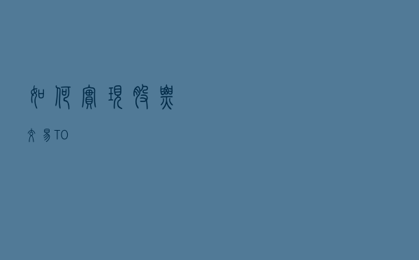 如何实现股票交易T+0?