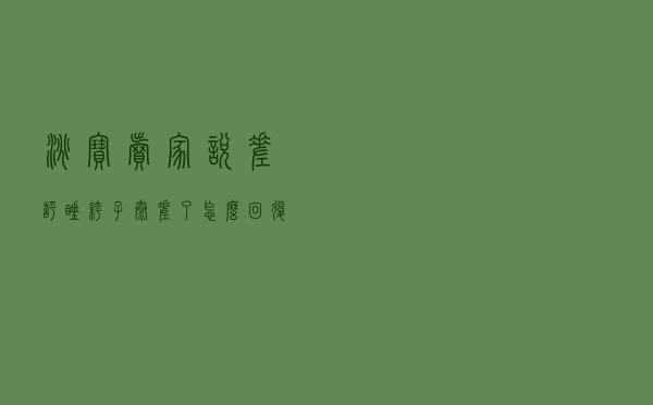 淘宝卖家说差评睡裤子太差了怎么回复