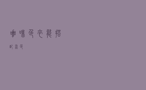 咖啡色衣能搭配灰色