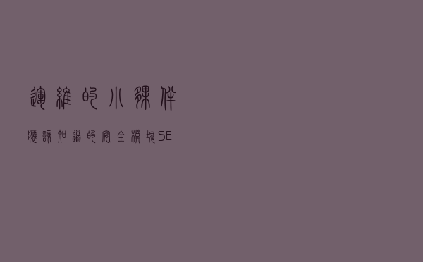 运维的小伙伴应该知道的安全模块SELinux