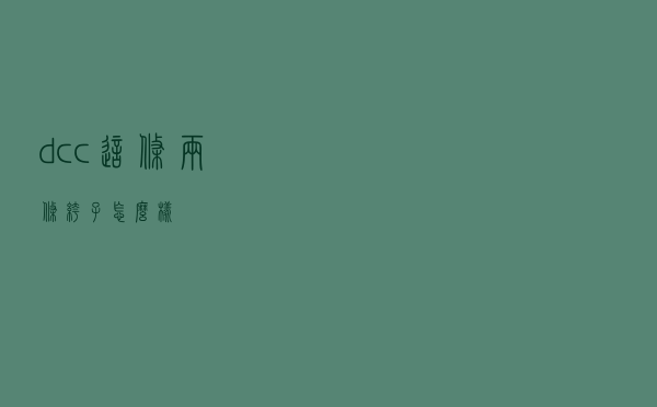dcc这条两条裤子怎么样
